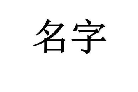 之名字意思|之的意思